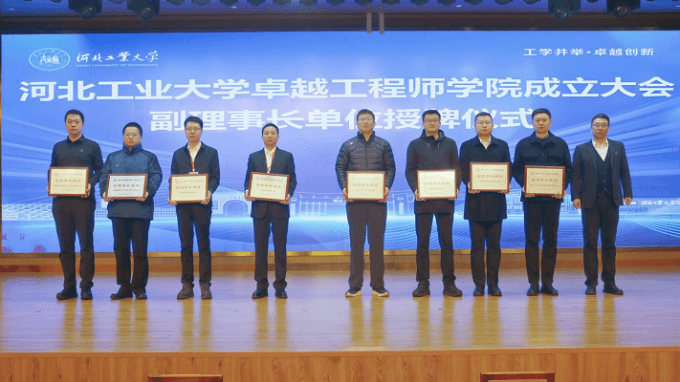 河北工业大学卓越工程师学院正式成立