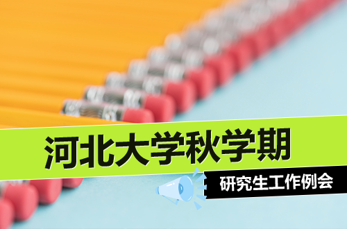 河北大学研工部/研究生院召开秋学期研究生工作例会