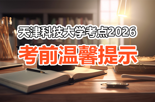 天津科技大学考点（1233）2026年全国硕士研究生招生考试（初试）考前温馨提示