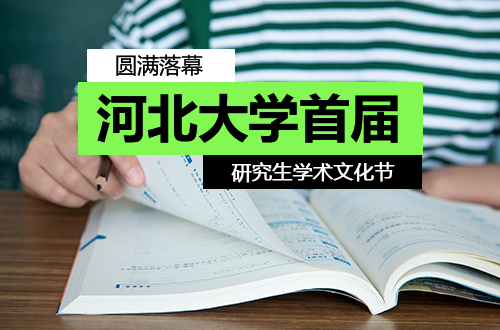 河北大学首届研究生学术文化节圆满落幕