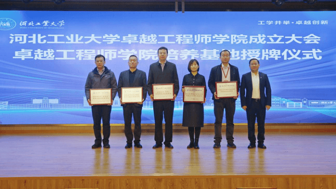河北工业大学卓越工程师学院正式成立
