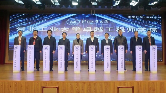 河北工业大学卓越工程师学院正式成立