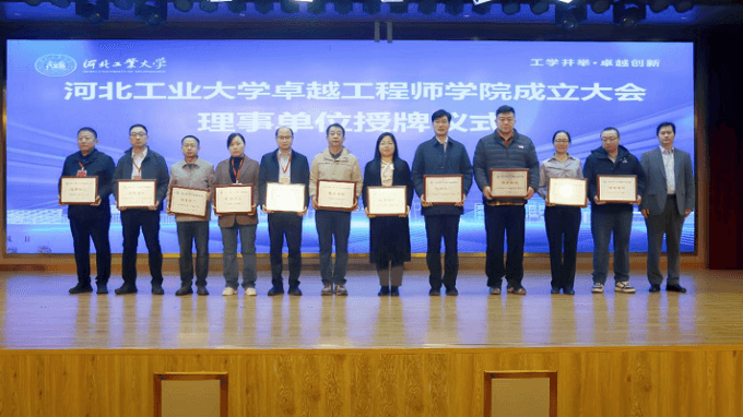 河北工业大学卓越工程师学院正式成立