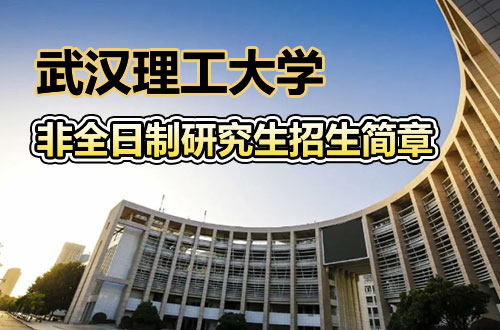 武汉理工大学2026非全日制研究生招生简章解读与专业一览