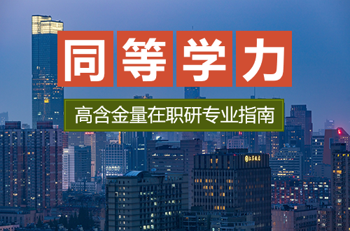 职场进阶之选：同等学力申硕在职研究生专业招生指南