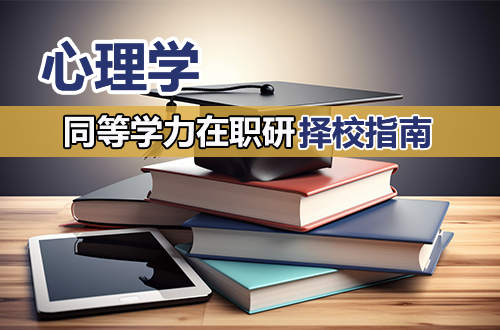 江西师大 VS 四川师大 VS 西北师大！心理学在职研究生如何择校？