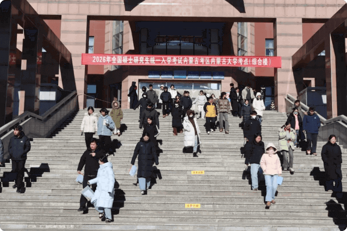 内蒙古大学考点2026年全国硕士研究生招生考试初试工作圆满结束