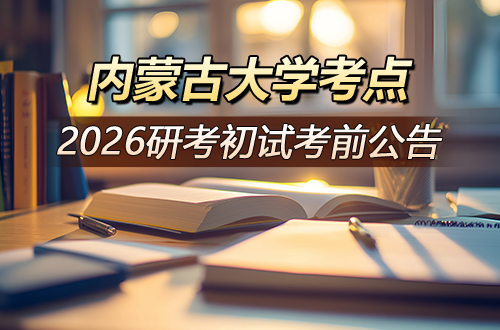 2026年研考初试内蒙古大学考点（1531）考前公告