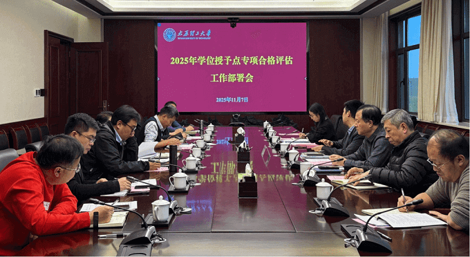 太原理工大学召开学位授予点专项合格评估工作部署会