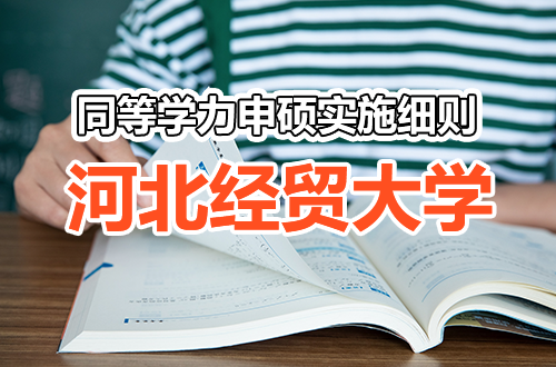 河北经贸大学同等学力人员申请硕士学位实施细则