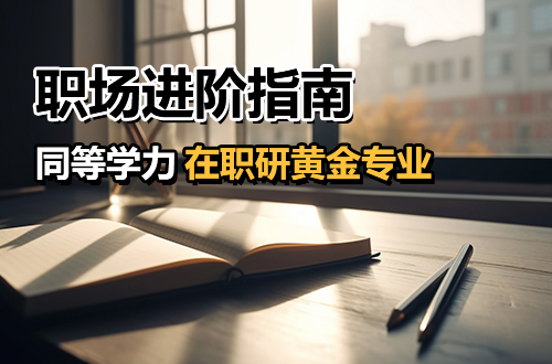 职场人进阶指南：选对在职研究生专业，同等学力申硕一样弯道超车