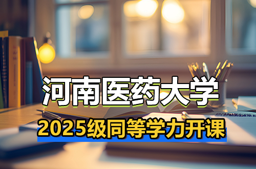 河南医药大学关于2025级同等学力申请硕士学位人员开课的通知