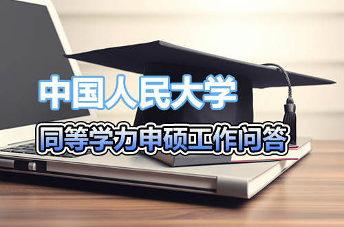 中国人民大学接受同等学力人员申请硕士学位工作问答