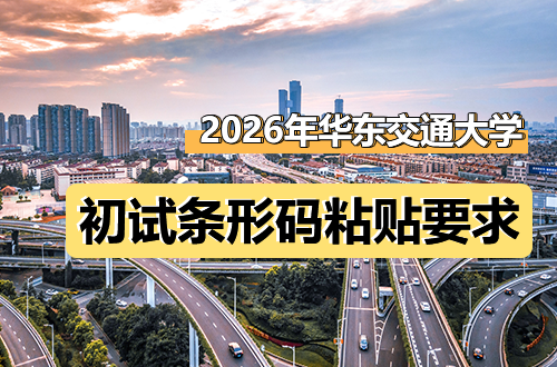 关于2026年华东交通大学硕士研究生初试自命题科目答题纸条形码粘贴要求以及携带文具提醒的通知