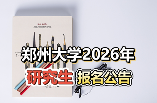 郑州大学2026年全国硕士研究生招生考试报名公告