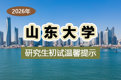 2026年全国硕士研究生招生考试（初试）山东大学考点温馨提示