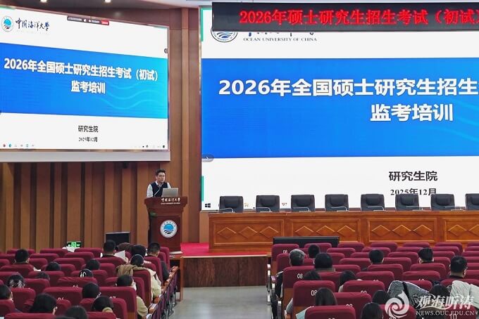 中国海洋大学考点2026年全国硕士研究生招生考试（初试） 组考工作顺利完成