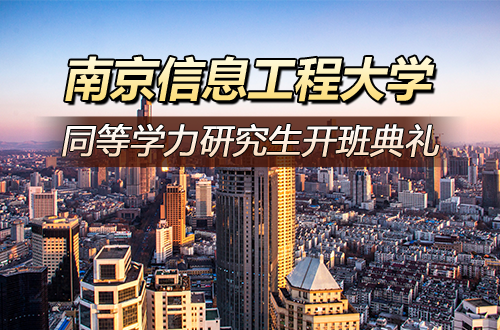 南京信息工程大学举行2026年同等学力人员申请硕士学位研究生开班典礼
