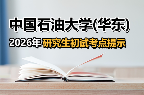 2026年硕士研究生招生考试（初试）中国石油大学（华东）考点温馨提示