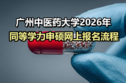 广州中医药大学2026年在职人员以同等学力申请硕士学位网上报名流程