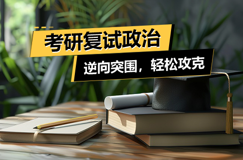 考研复试的“隐形关卡”——政治：如何逆向突围，轻松攻克？