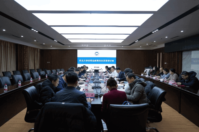 东北大学研究生教育综合改革研讨会