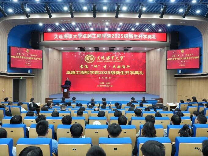 大连海事大学举行“厚德‘研’才，卓越同行”——卓越工程师学院2025级新生开学典礼