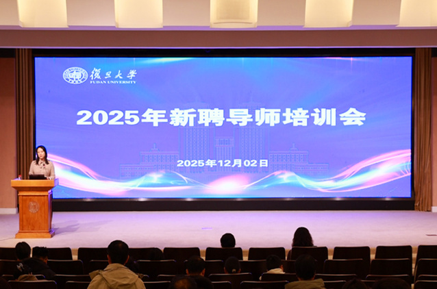 育人薪火传,携手新征程——复旦大学2025年新聘导师培训会成功举办