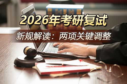 2026年考研复试新规解读：两项关键调整——全面面试与科研潜力考察