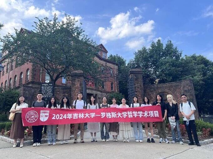 2023、2024年哲学拔尖班赴罗格斯大学交流