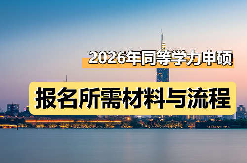 2026年同等学力申硕3月报名启动：一篇讲透所需材料与全流程