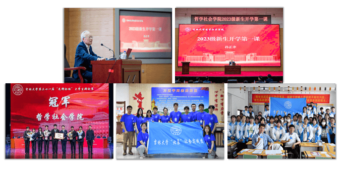 吉林大学——哲学社会学院