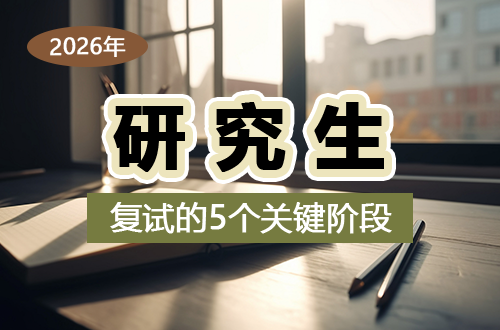 考研初试结束，复试即将开启：蓄力冲刺，把握好5个关键阶段