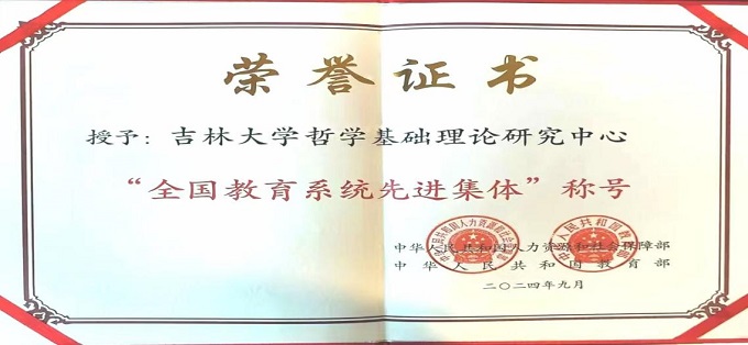 吉林大学——哲学社会学院