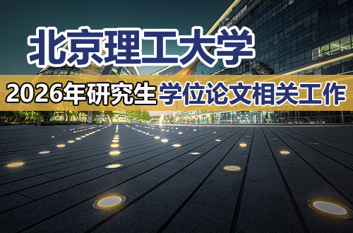 北京理工大学关于2026年春季研究生学位论文评阅、学位答辩及申请相关工作的通知