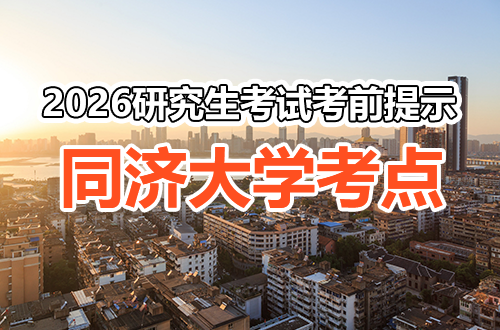 2026年全国硕士研究生招生考试同济大学考点考前提示