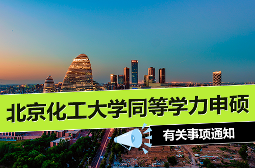 北京化工大学关于同等学力人员申请硕士学位有关事项的通知