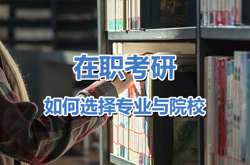 方向选错，努力白费？致在职考研人：请用战略思维选择专业与院校