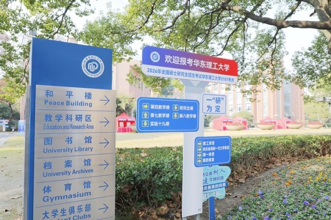 安全 有序 暖心 2026年华东理工大学研考顺利举行