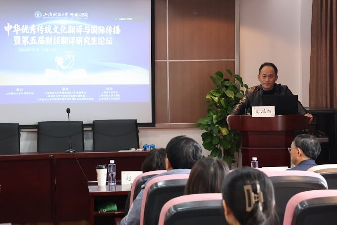 上海财经大学“中华优秀传统文化翻译与国际传播——暨第五届财经翻译研究生论坛”顺利举行