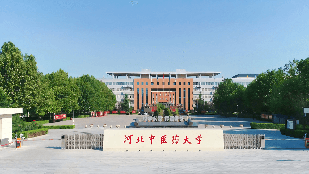 河北中医药大学