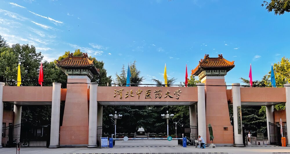 河北中医药大学