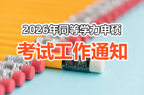 2026年同等学力人员申请硕士学位外国语水平和学科综合水平全国统一考试工作的通知