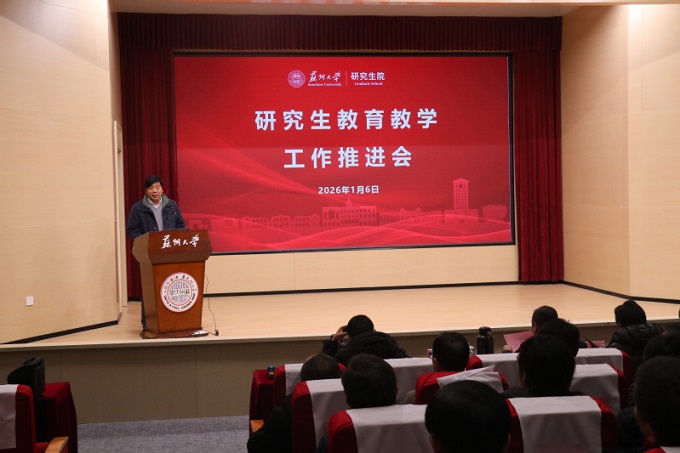苏州大学召开研究生教育教学工作推进会