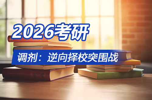决胜黄金窗口期：2026考研调剂逆向择校突围战