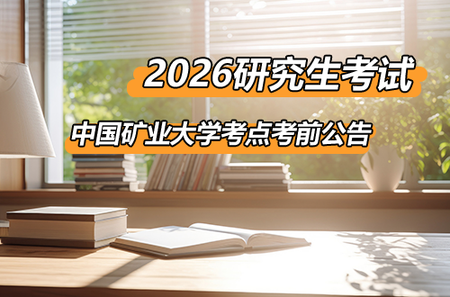 2026年全国硕士研究生招生考试中国矿业大学（3217）考点考前公告
