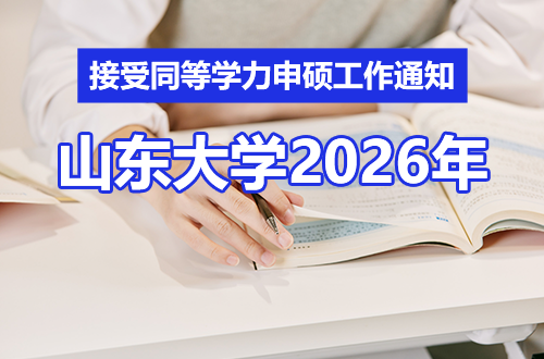 山东大学2026年接受同等学力人员申请硕士学位工作通知