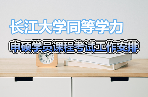 长江大学关于2026年同等学力申请硕士学位学员课程考试工作安排的通知（一）