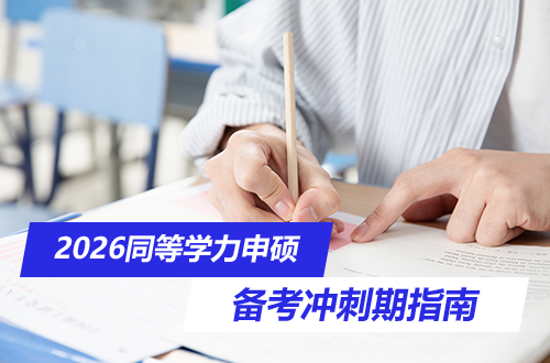 2026同等学力申硕考试定档5月17日！备考进入全力冲刺期