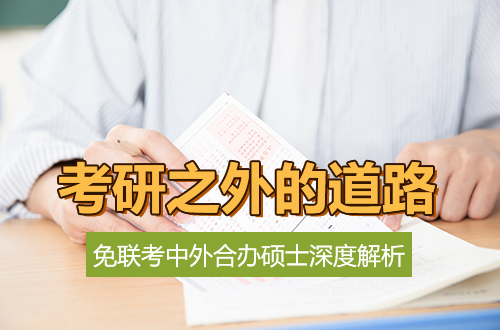 考研之外的道路：无需苦战联考，聚焦自我提升的中外合办硕士深度解析